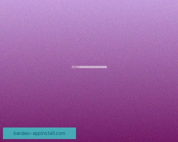 2026世界杯主场馆全景解析与赛程亮点全面指南