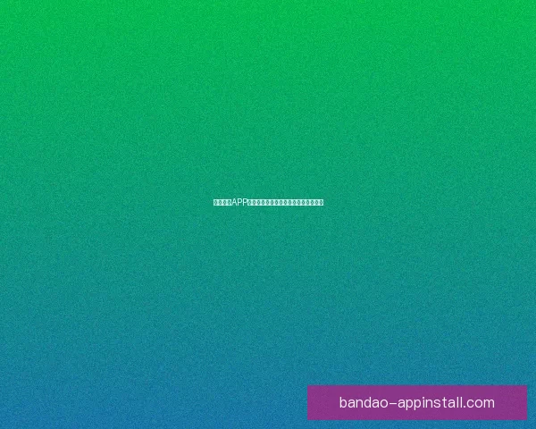 半岛体育APP官方下载入口最新版本一站式下载体验