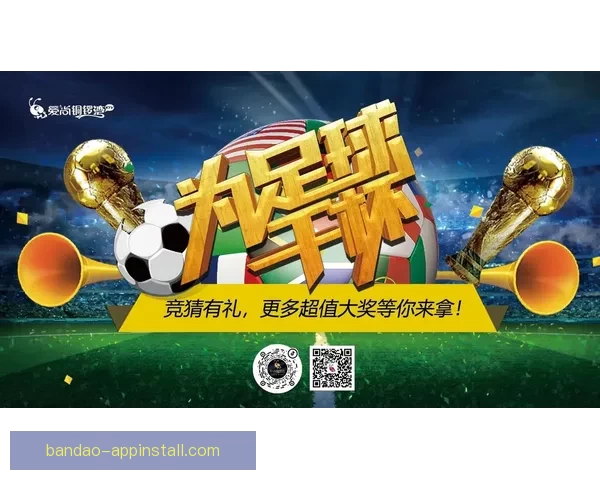 激情世界杯竞猜盛宴，尽享足球对决与豪礼狂欢体验