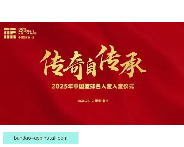 2025年中国篮球名人堂举荐活动正式启动 鼓励各界推荐优秀篮球人才